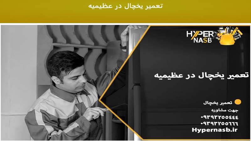سایت تعمیرات یخچال هایپر نصب
