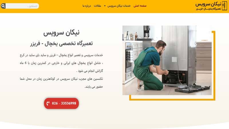 سایت تعمیرات یخچال نیکان سرویس