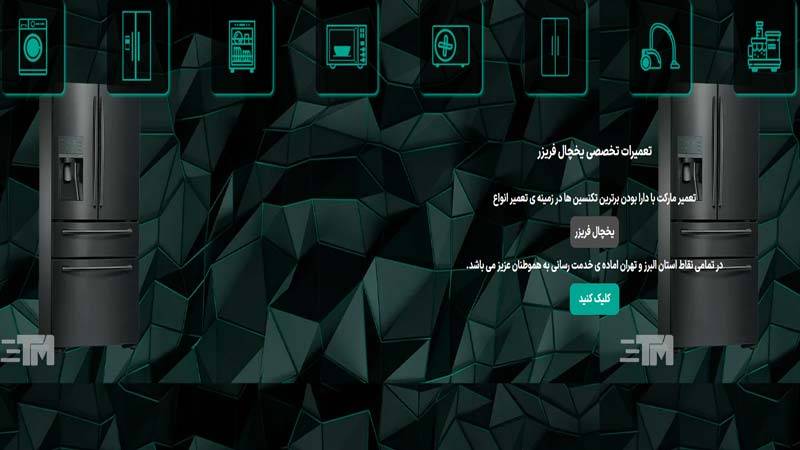 سایت تعمیرات یخچال تعمیر مارکت