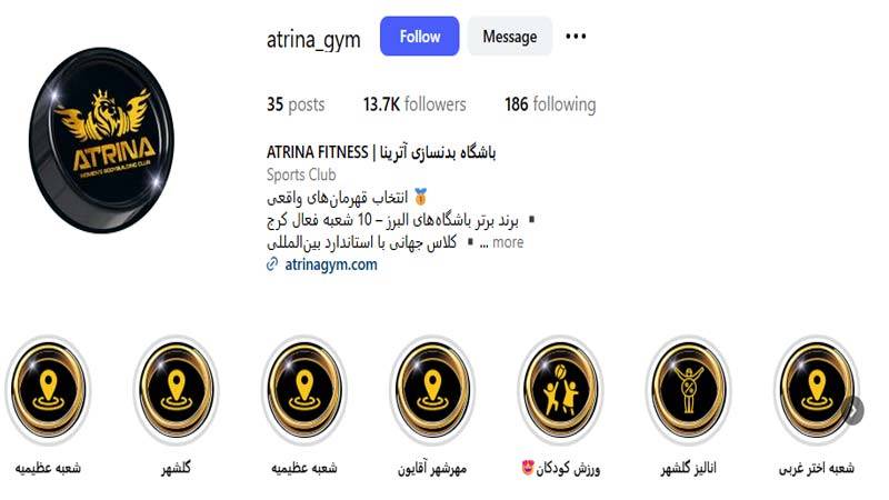 باشگاه بدنسازی آترینا