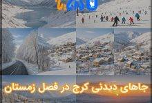 جاهای دیدنی کرج در فصل زمستان