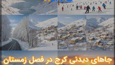 جاهای دیدنی کرج در فصل زمستان