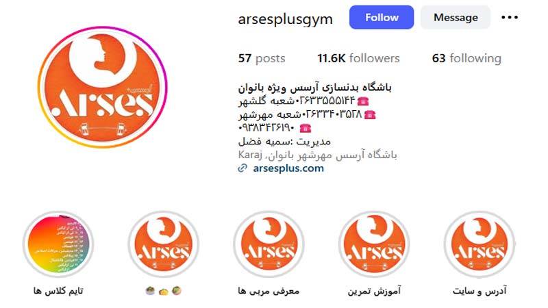 باشگاه بدنسازی آرسس