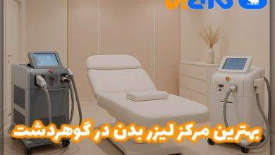 بهترین مرکز لیزر بدن در گوهردشت