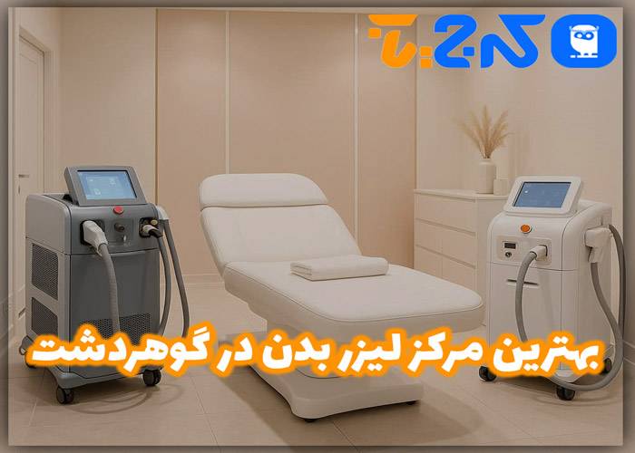 بهترین مرکز لیزر بدن در گوهردشت