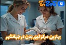 بهترین مرکز لیزر بدن در جهانشهر
