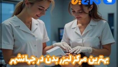 بهترین مرکز لیزر بدن در جهانشهر