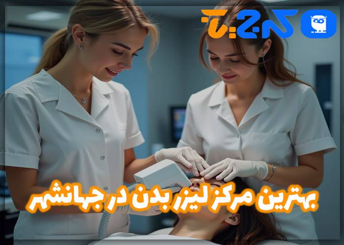 بهترین مرکز لیزر بدن در جهانشهر