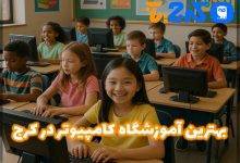 بهترین آموزشگاه کامپیوتر در کرج