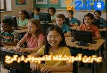 بهترین آموزشگاه کامپیوتر در کرج
