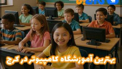 بهترین آموزشگاه کامپیوتر در کرج