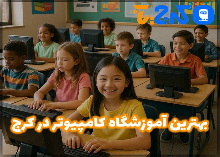 بهترین آموزشگاه کامپیوتر در کرج