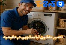 تعمیر ماشین لباسشویی در عظیمیه