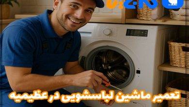 تعمیر ماشین لباسشویی در عظیمیه