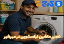 تعمیر ماشین لباسشویی در مهرشهر