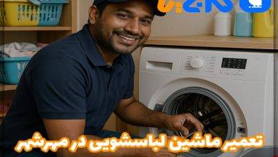 تعمیر ماشین لباسشویی در مهرشهر