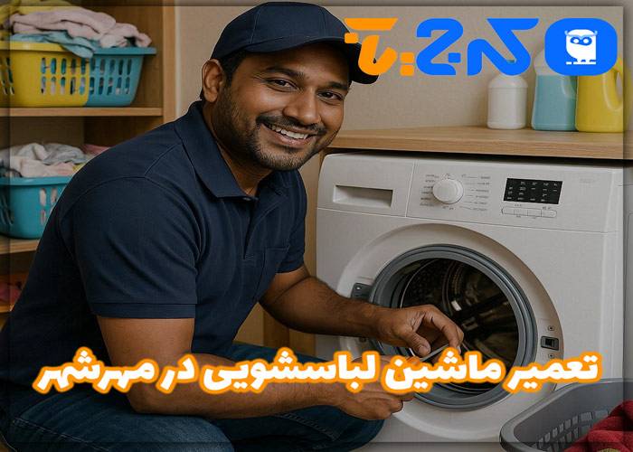 تعمیر ماشین لباسشویی در مهرشهر