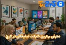 بهترین شرکت تبلیغاتی در کرج