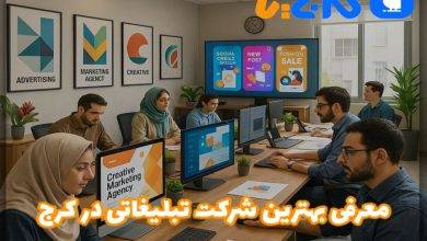 بهترین شرکت تبلیغاتی در کرج