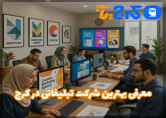 بهترین شرکت تبلیغاتی در کرج