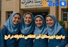 بهترین دبیرستان غیر انتفاعی دخترانه در کرج