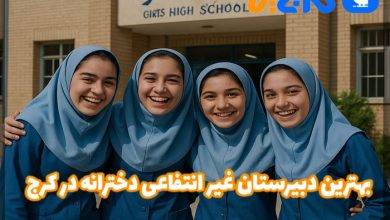 بهترین دبیرستان غیر انتفاعی دخترانه در کرج