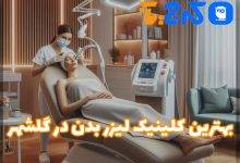 بهترین مرکز لیزر بدن در گلشهر