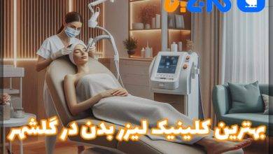 بهترین مرکز لیزر بدن در گلشهر