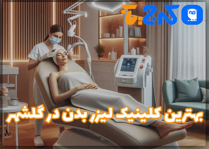 بهترین مرکز لیزر بدن در گلشهر
