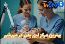 بهترین مرکز لیزر بدن در مهرشهر