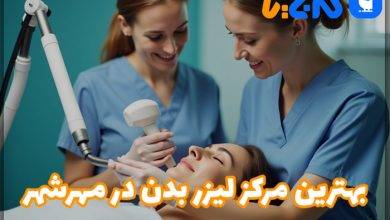 بهترین مرکز لیزر بدن در مهرشهر