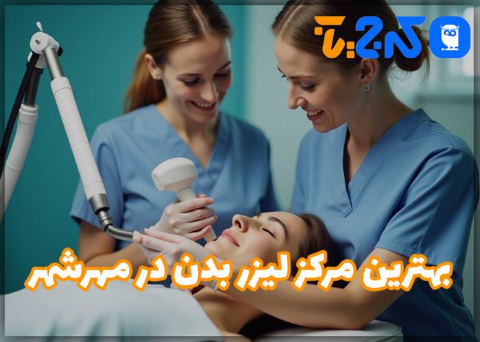 بهترین مرکز لیزر بدن در مهرشهر