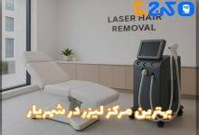 بهترین مرکز لیزر بدن در شهریار