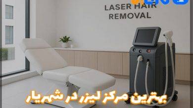 بهترین مرکز لیزر بدن در شهریار
