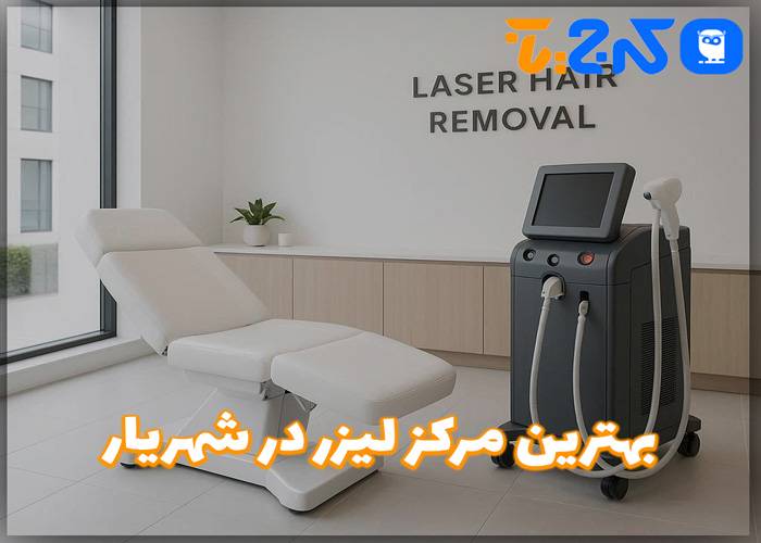 بهترین مرکز لیزر بدن در شهریار