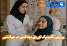 بهترین کلینیک تزریق بوتاکس در جهانشهر