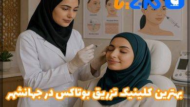 بهترین کلینیک تزریق بوتاکس در جهانشهر