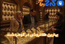 بهترین طلا فروشی در گوهردشت