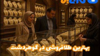 بهترین طلا فروشی در گوهردشت