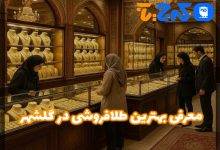 بهترین طلا فروشی در گلشهر