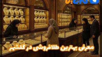 بهترین طلا فروشی در گلشهر