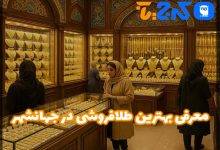 بهترین طلا فروشی در جهانشهر