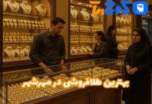 بهترین طلا فروشی در مهرشهر