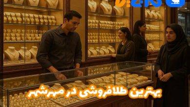 بهترین طلا فروشی در مهرشهر