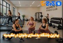 بهترین باشگاه بدنسازی بانوان در عظیمیه