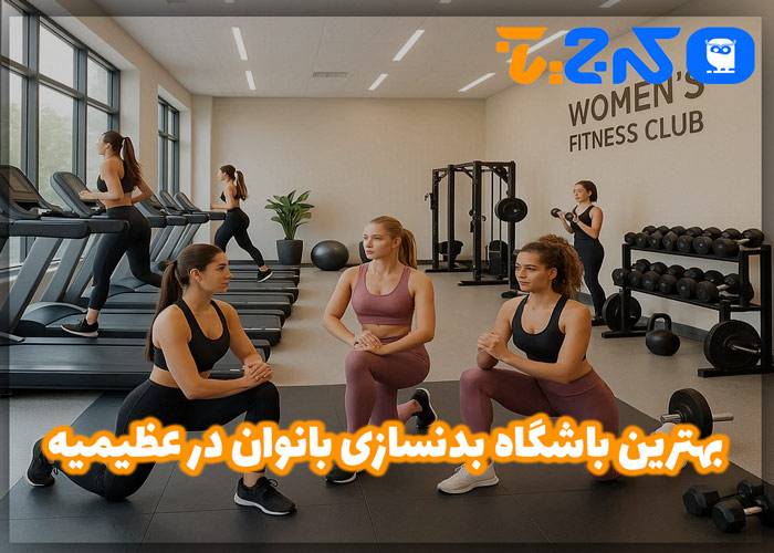 بهترین باشگاه بدنسازی بانوان در عظیمیه