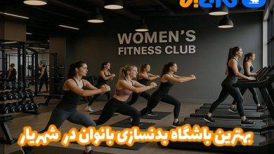 بهترین باشگاه بدنسازی بانوان در شهریار