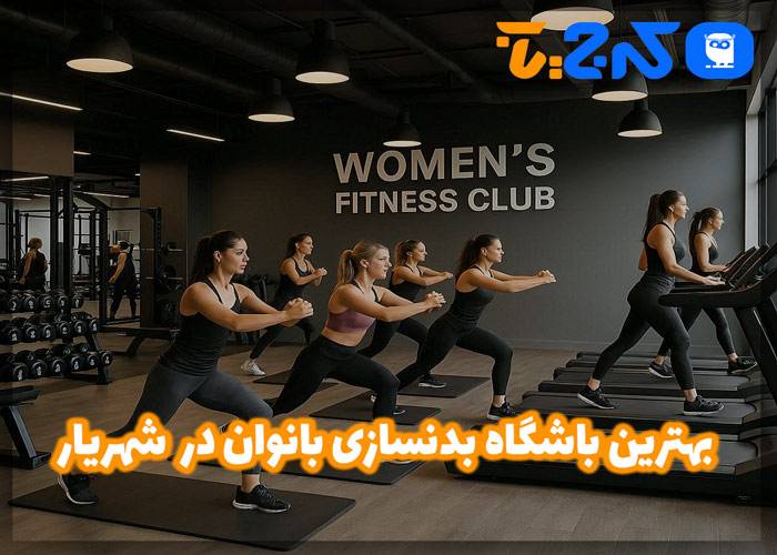 بهترین باشگاه بدنسازی بانوان در شهریار