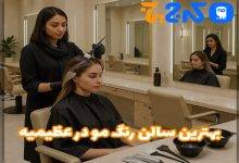 بهترین سالن رنگ مو در عظیمیه