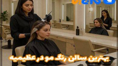 بهترین سالن رنگ مو در عظیمیه